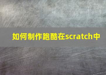 如何制作跑酷在scratch中