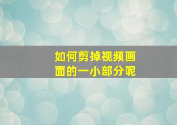 如何剪掉视频画面的一小部分呢