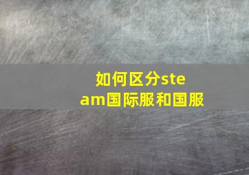 如何区分steam国际服和国服