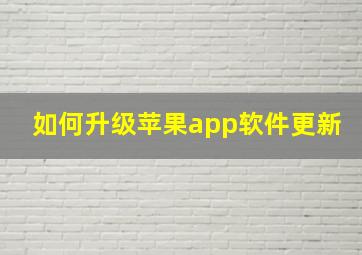 如何升级苹果app软件更新