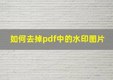 如何去掉pdf中的水印图片