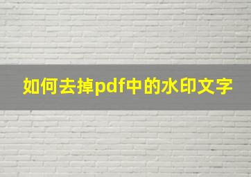 如何去掉pdf中的水印文字