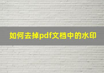 如何去掉pdf文档中的水印