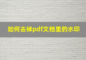 如何去掉pdf文档里的水印