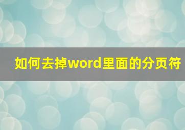 如何去掉word里面的分页符