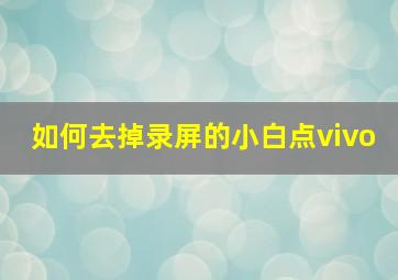 如何去掉录屏的小白点vivo