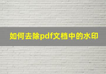 如何去除pdf文档中的水印