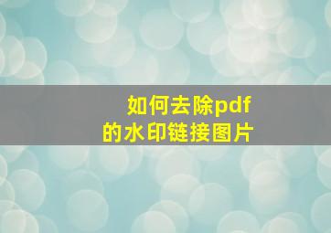 如何去除pdf的水印链接图片