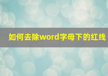 如何去除word字母下的红线