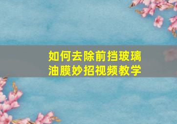 如何去除前挡玻璃油膜妙招视频教学