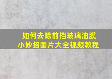 如何去除前挡玻璃油膜小妙招图片大全视频教程