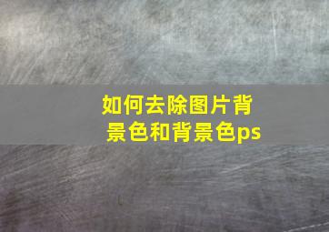 如何去除图片背景色和背景色ps