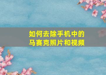 如何去除手机中的马赛克照片和视频