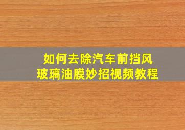 如何去除汽车前挡风玻璃油膜妙招视频教程