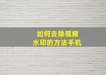 如何去除视频水印的方法手机