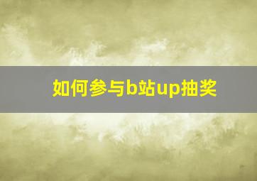 如何参与b站up抽奖