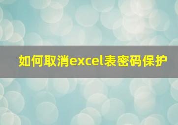 如何取消excel表密码保护