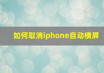 如何取消iphone自动横屏