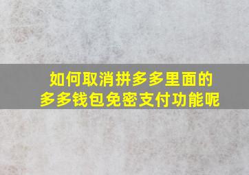 如何取消拼多多里面的多多钱包免密支付功能呢