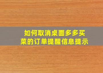 如何取消桌面多多买菜的订单提醒信息提示