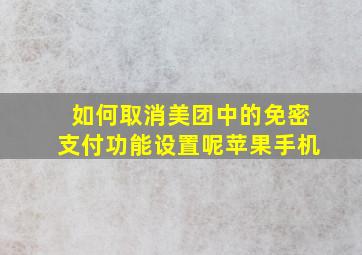 如何取消美团中的免密支付功能设置呢苹果手机