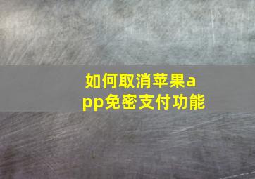 如何取消苹果app免密支付功能