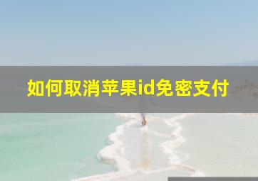 如何取消苹果id免密支付