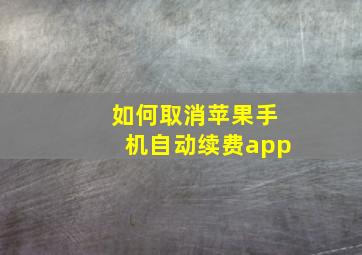 如何取消苹果手机自动续费app