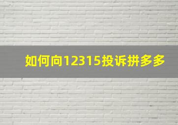 如何向12315投诉拼多多