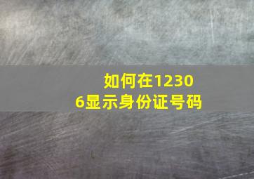 如何在12306显示身份证号码