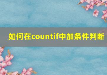 如何在countif中加条件判断