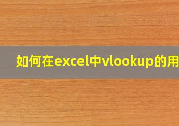 如何在excel中vlookup的用法