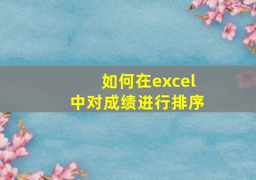 如何在excel中对成绩进行排序