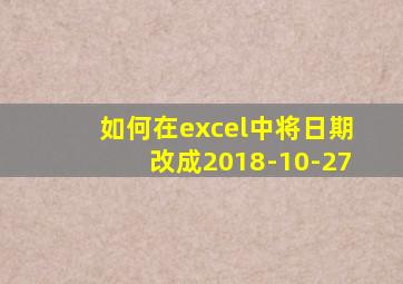 如何在excel中将日期改成2018-10-27