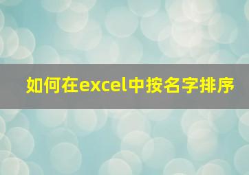 如何在excel中按名字排序