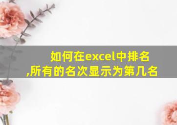 如何在excel中排名,所有的名次显示为第几名