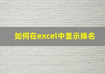 如何在excel中显示排名