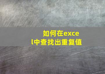 如何在excel中查找出重复值