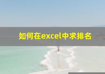 如何在excel中求排名