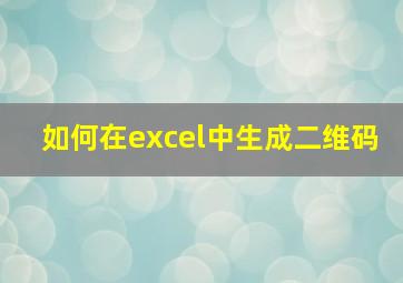 如何在excel中生成二维码