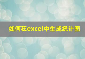 如何在excel中生成统计图