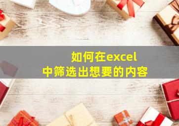 如何在excel中筛选出想要的内容