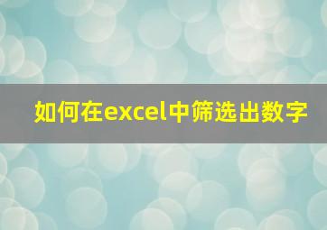 如何在excel中筛选出数字