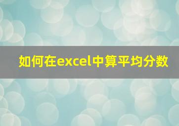 如何在excel中算平均分数