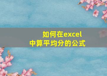 如何在excel中算平均分的公式