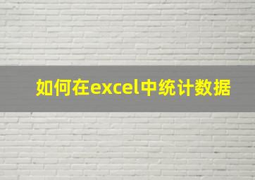 如何在excel中统计数据