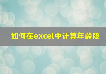 如何在excel中计算年龄段