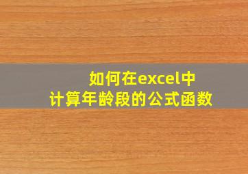 如何在excel中计算年龄段的公式函数