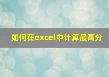 如何在excel中计算最高分