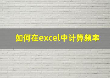 如何在excel中计算频率